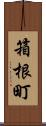 箱根町 Scroll