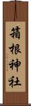 箱根神社 Scroll