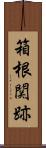 箱根関跡 Scroll