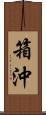 箱沖 Scroll