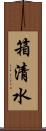 箱清水 Scroll