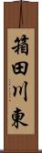 箱田川東 Scroll