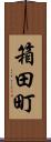 箱田町 Scroll