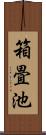 箱畳池 Scroll