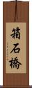 箱石橋 Scroll