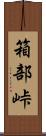 箱部峠 Scroll