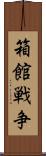 箱館戦争 Scroll