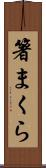箸まくら Scroll