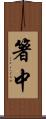 箸中 Scroll