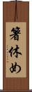 箸休め Scroll