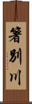 箸別川 Scroll