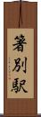箸別駅 Scroll