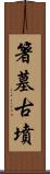 箸墓古墳 Scroll