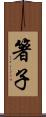 箸子 Scroll