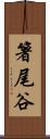 箸尾谷 Scroll