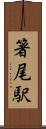 箸尾駅 Scroll