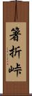 箸折峠 Scroll