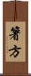 箸方 Scroll
