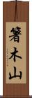 箸木山 Scroll