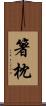 箸枕 Scroll