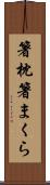 箸枕 Scroll