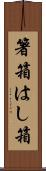 箸箱 Scroll