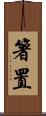 箸置 Scroll