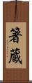 箸蔵 Scroll