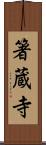 箸蔵寺 Scroll