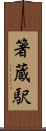 箸蔵駅 Scroll