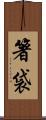 箸袋 Scroll