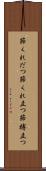 節くれだつ Scroll