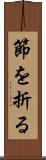 節を折る Scroll