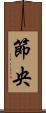 節央 Scroll