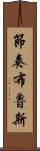 節奏布魯斯 Scroll