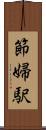 節婦駅 Scroll
