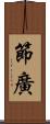 節廣 Scroll