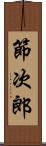 節次郎 Scroll
