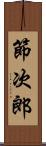 節次郎 Scroll