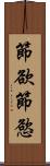 節欲 Scroll