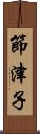 節津子 Scroll