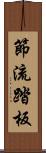 節流踏板 Scroll