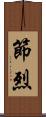 節烈 Scroll