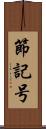 節記号 Scroll