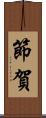 節賀 Scroll