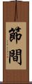 節間 Scroll