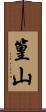 篁山 Scroll