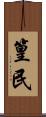 篁民 Scroll