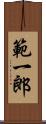 範一郎 Scroll