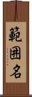 範囲名 Scroll